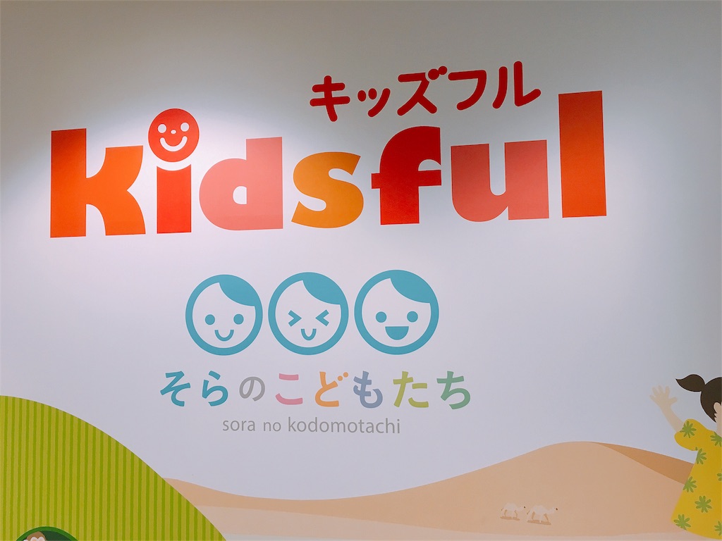 市川の室内遊び場 キッズフル 行ってきたよ ヒノクニッキ