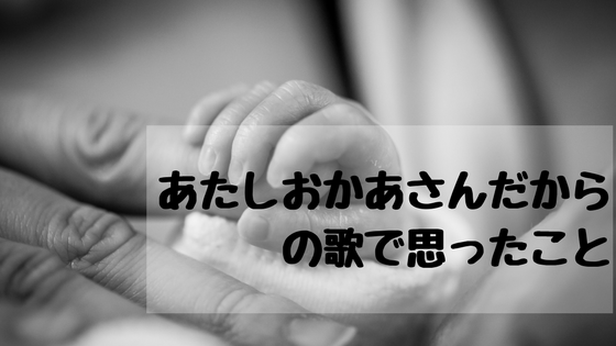 あたしおかあさんだからはママの応援歌だったの ヒノクニッキ