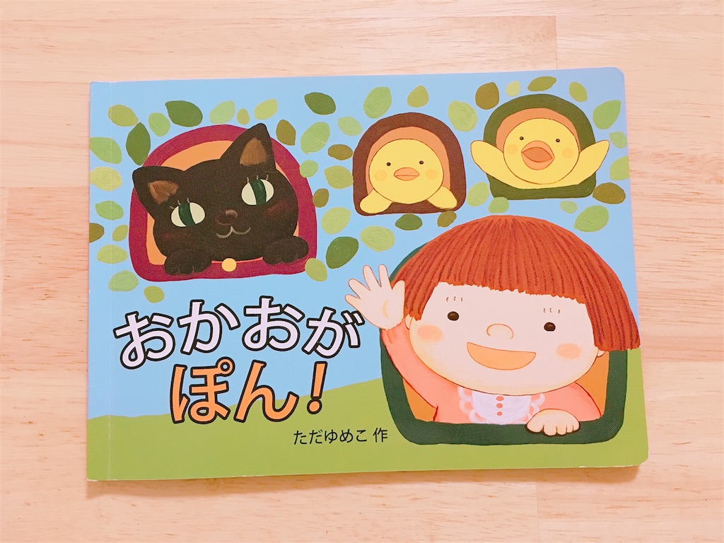 非売品絵本だけどおかおがぽん がかわいすぎてオススメしたい ヒノクニッキ