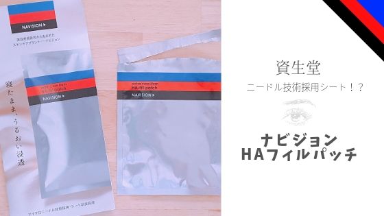 針を刺す美容液 ナビジョンhaフィルパッチ使ってみた 感想 ヒノクニッキ