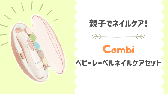 コンビのネイルケアセットは親子で使えるよ ヒノクニッキ