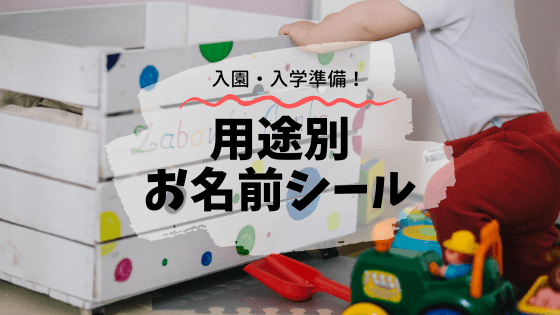 用途別お名前シールのオススメ 失敗例も ヒノクニッキ