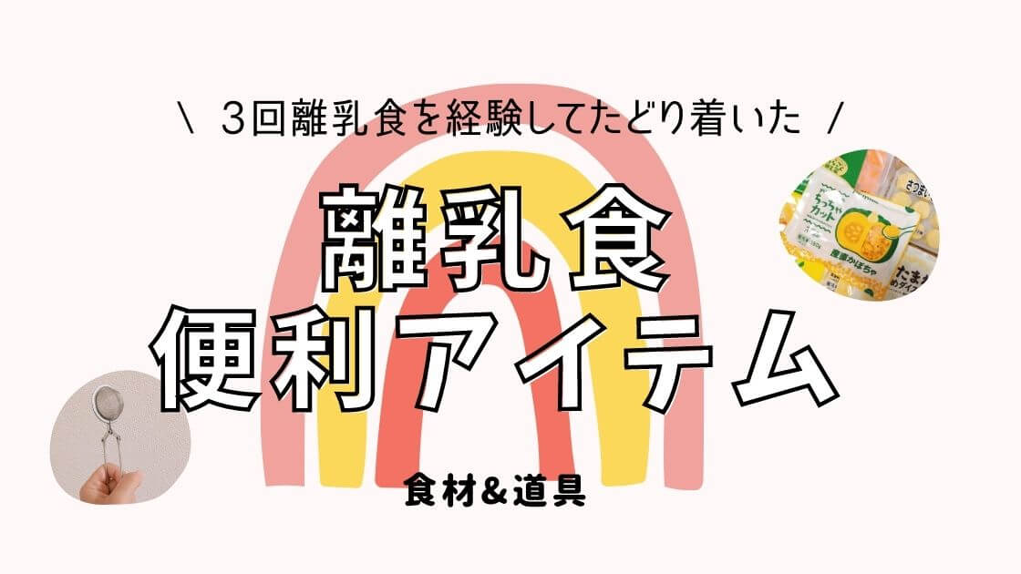 3人の離乳食を経験して 実際に使って便利だった離乳食アイテム 食材 道具 ヒノクニッキ