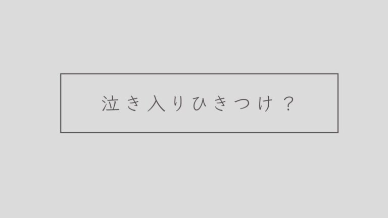 息子が泣き入りひきつけ 憤怒痙攣 をおこした記録 ヒノクニッキ 息子が泣き入りひきつけ 憤怒痙攣 をおこした記録 ヒノクニッキ